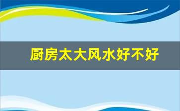 厨房门的大小风水有哪些厨房门洞一般是90的