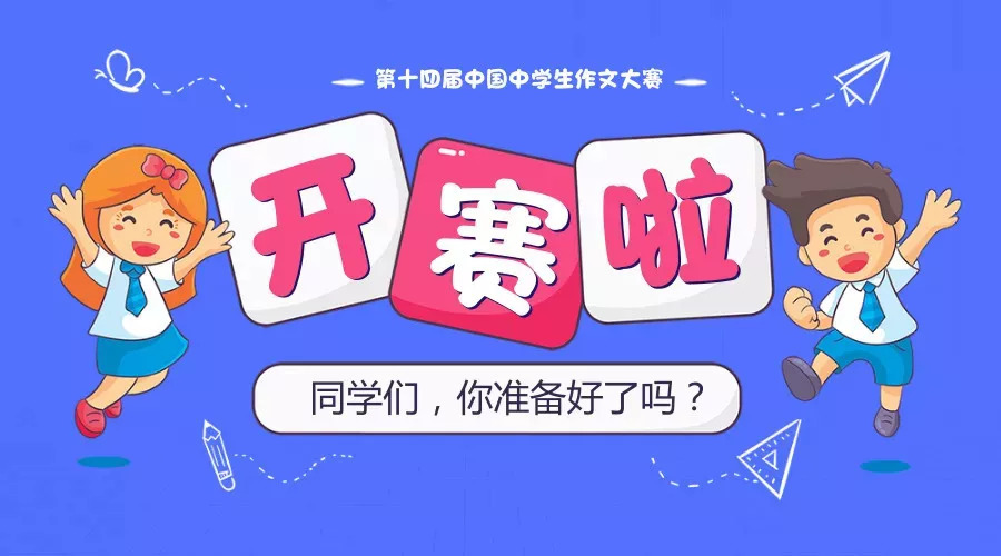 第十四届中国中学生作文大赛（2018—2019）正式拉开序幕