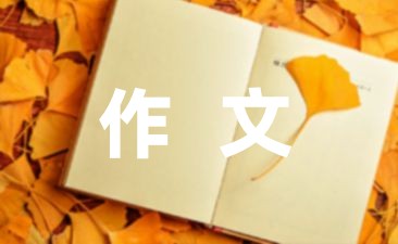 优秀的有关中国传统文化的作文是什么样子的？