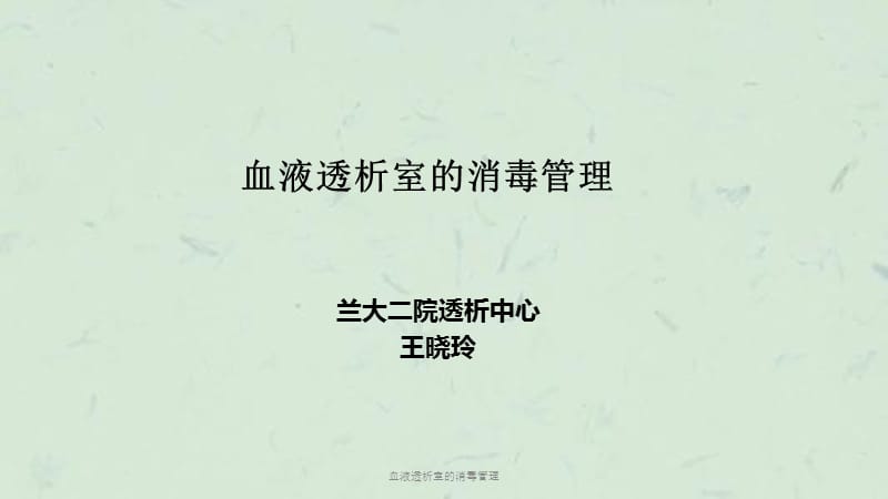 《血液净化标准操作规程》学习笔记——1一直想要系统地学习