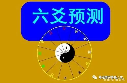 六爻预测学习_六爻实用预测学_六爻预测教程