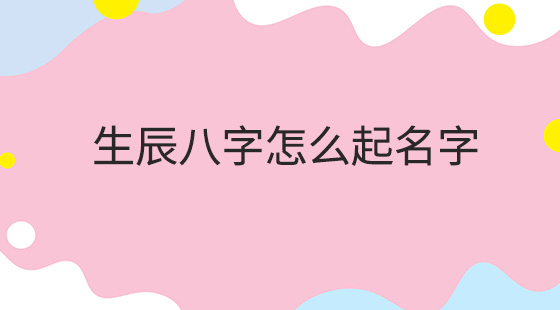 国学起名女孩_周易国学取名网_国学周易起名取名推荐女