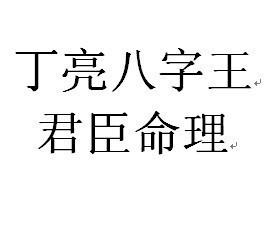 丁亮君臣命理2023年3月面授班录音