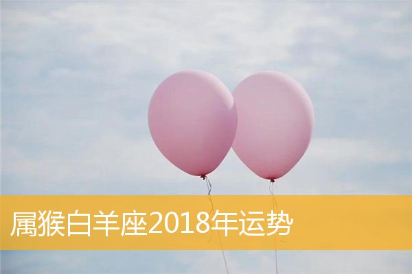 2018年天蝎座事业运势_白羊座2018事业运势_2018狮子座事业运势