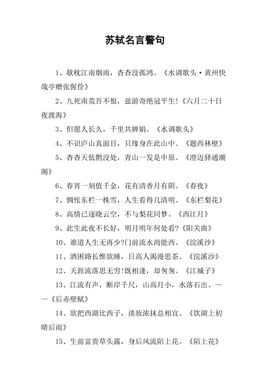 中秋月明苏轼千古佳句三年级_关于友谊的名言佳句_苏轼写的名言佳句