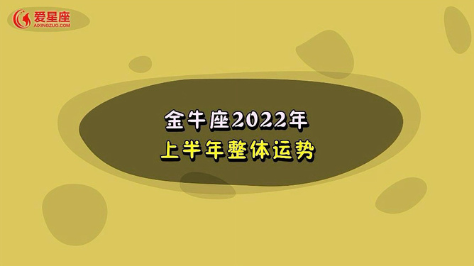 2018-12-1415:04金牛座的最佳运势