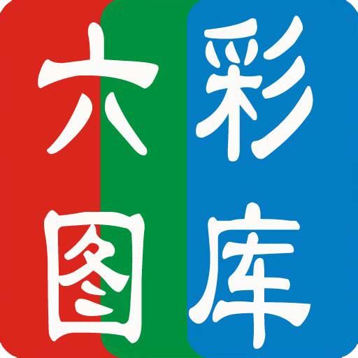 2016全年114历史图库_lZ3全年历史图库_115期114全年历史图库