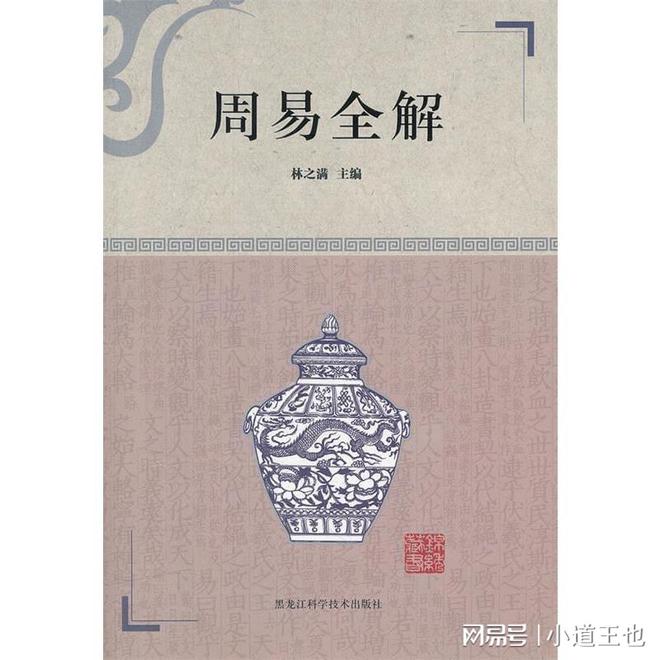 周易全解通俗_周易古经白话解 pdf_周易卦爻辞真解