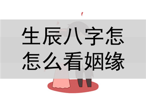 易经四柱命理_命理八字分析胡歌晚婚_易经命理分析