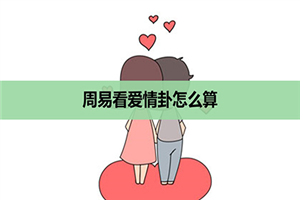 命理八字分析胡歌晚婚_易经命理分析_易经四柱命理