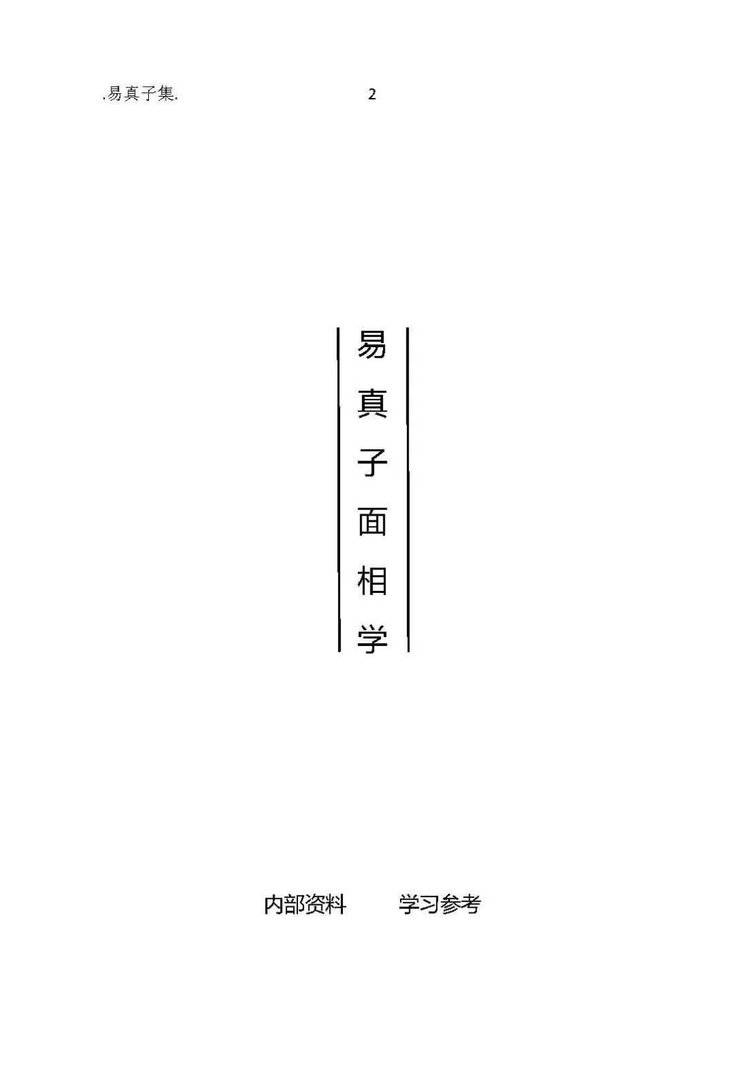 面相学古籍_面相学古书_面相古书籍手抄本大公开