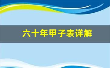 详解甲子,详解六十甲子顺序表详解