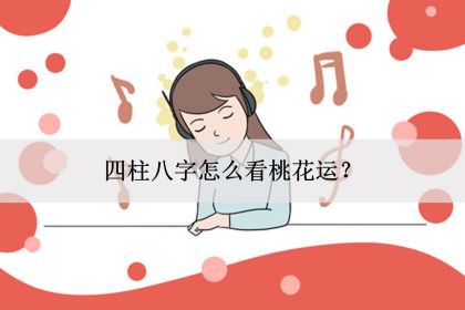 生辰八字看婚姻解析_生辰八字算婚姻运势_生辰八字看婚姻运势