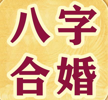 风水堂:八字合六字是什么婚姻