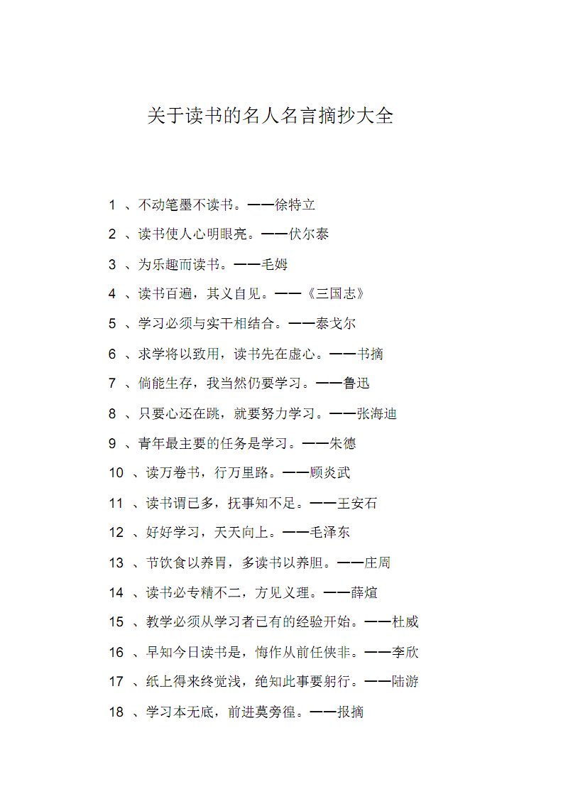 100句名人名言读书_读书名人名言佳句_名人名句读书