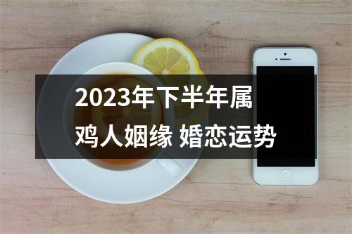 属鸡男感情运势_属鸡男2021年婚姻运势_93年属鸡男的婚姻运势