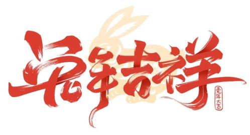 Happy！新年-节日底蕴或三十日