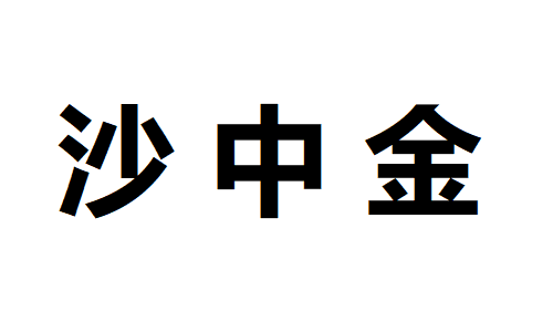 纳音沙中金是什么意思？八字沙的意思