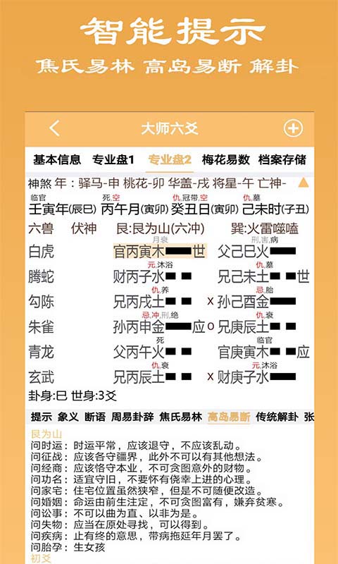 大师六爻app算卦app预测应用方法介绍!